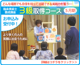 臨床美術士3級取得コース