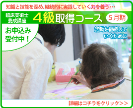 臨床美術士4級取得コース