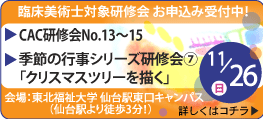 臨床美術士対象研修会
