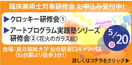 臨床美術士対象研修会