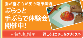 臨床美術無料体験ワークショップ