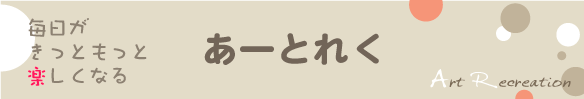 あーとれく