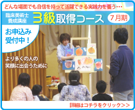 臨床美術士3級取得コース