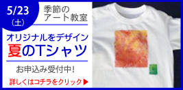 季節のアート教室 夏のTシャツ