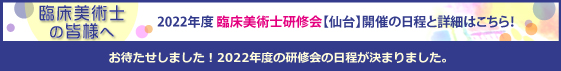 臨床美術士研修会