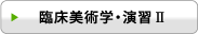 臨床美術学・演習U