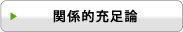 関係的充足論