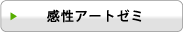 感性アートゼミ