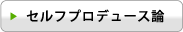 セルフプロデュース論