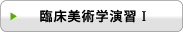 臨床美術学演習T