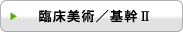 臨床美術/基幹U