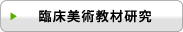 臨床美術教材研究