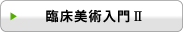 臨床美術入門U