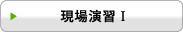 現場実習T
