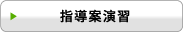指導案演習