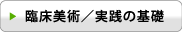 臨床美術/実践の基礎