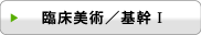 臨床美術/基幹T