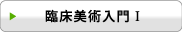 臨床美術入門T