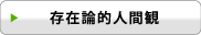 存在論的人間観