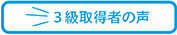 3級取得者の声