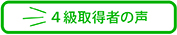 4級取得者の声