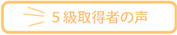 5級取得者の声