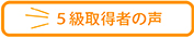 5級取得者の声