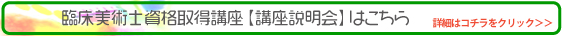 臨床美術士資格取得講座・講座説明会はこちら