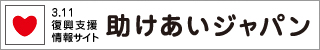 助けあいジャパン